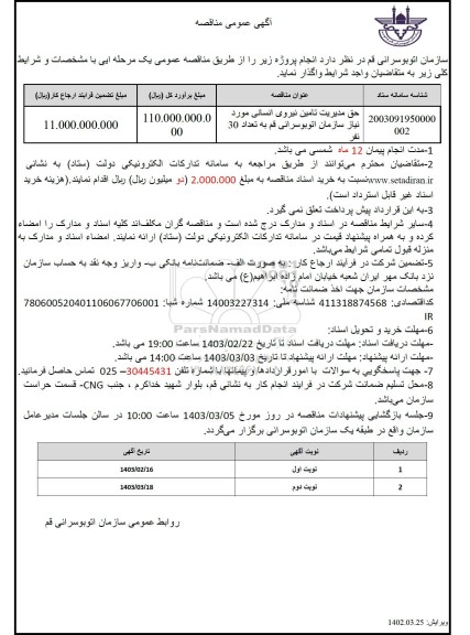 مناقصه عمومی  حق مدیریت تامین نیروی انسانی مورد نیاز سازمان اتوبوسرانی