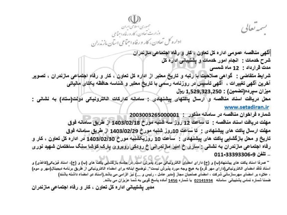 فراخوان مناقصه انجام امور خدمات پشتیبانی 