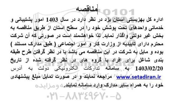 مناقصه  امور پشتیبانی و خدماتی واحدهای تحت پوشش