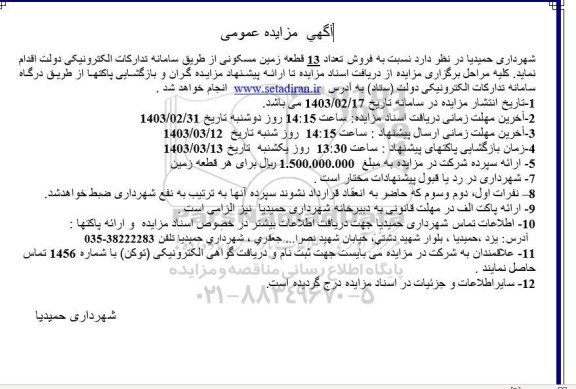 مزایده عمومی فروش تعداد 13 قطعه زمین مسکونی