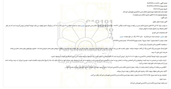 مزایده سواری سیستم سمند تیپ ایکس7 مدل 1383 رنگ بژ  