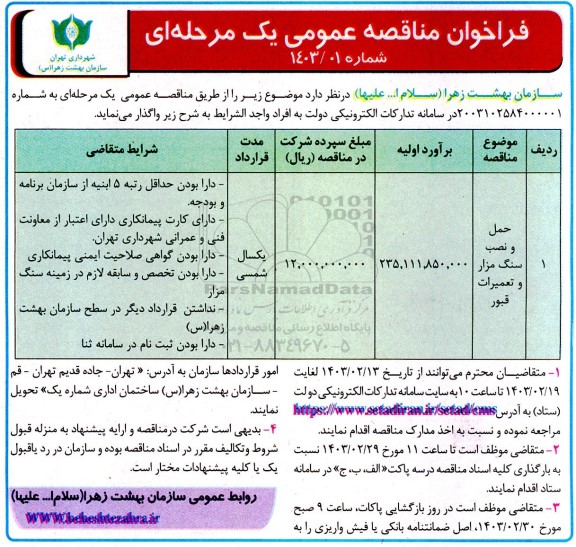 مناقصه حمل و نصب سنگ مزار و تعمیرات قبور