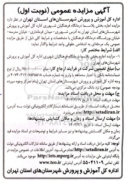 آگهی مزایده عمومی اجاره بخش پلاسما درمانگاه فرهنگیان