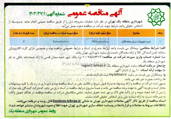 مناقصه خرید تجهیزات سرای محله قائم