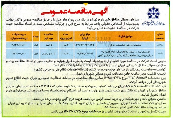 مناقصه پروژه مجموعه ورزشی خیالستان زندگی....