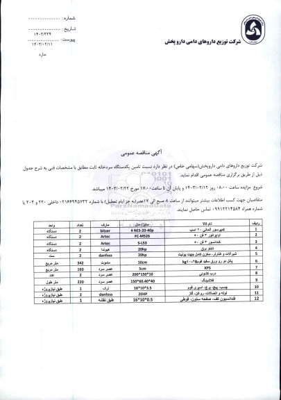 مناقصه عمومی تامین یکدستگاه سردخانه ثابت ...