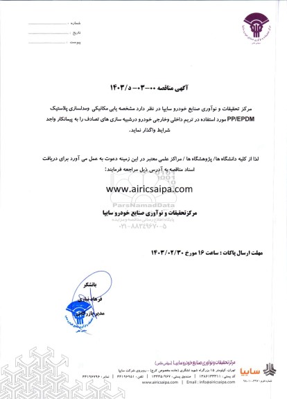 مناقصه مشخصه یابی مکانیکی و مدلسازی پلاستیک PP/EPDM ...