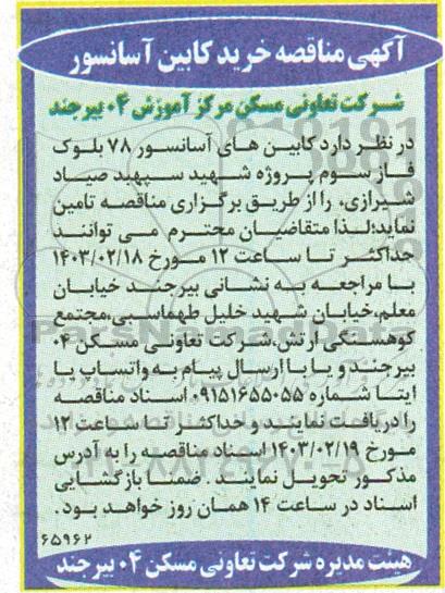 مناقصه خرید کابین آسانسور