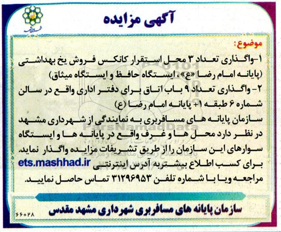 مزایده واگذاری تعداد 3 محل استقرار کانکس فروش یخ بهداشتی ...