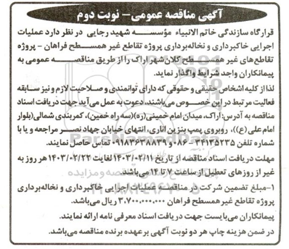 مناقصه عملیات اجرایی خاکبرداری و نخاله برداری در پروژه تقاطع غیر همسطح نوبت دوم
