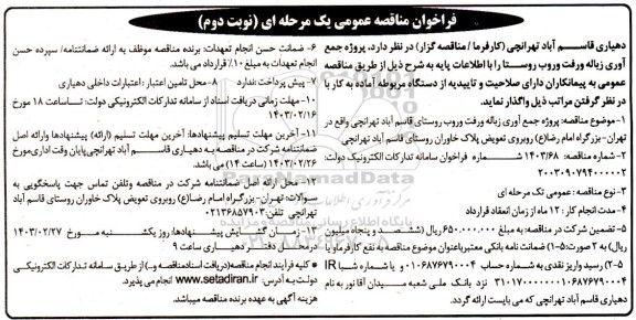 مناقصه عمومی  پروژه جمع آوری زباله و رفت و روب روستا- نوبت دوم