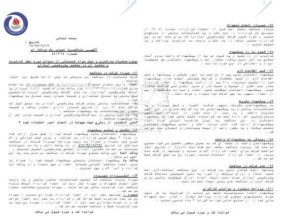 مناقصه عملیات بارگیری و حمل مواد شیمیایی از مبادی مورد نظر کارفرما و تخلیه آن در مجتمع پتروشیمی 