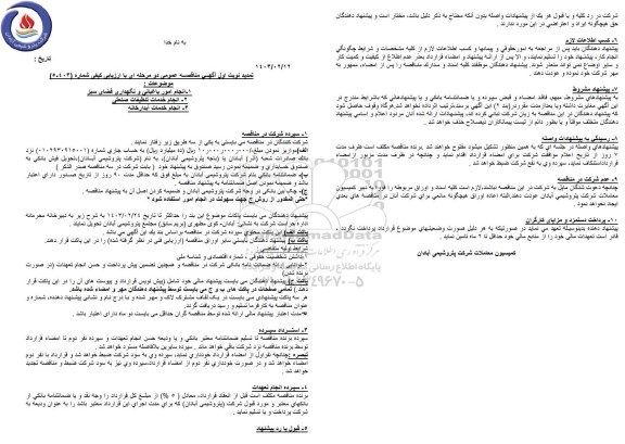 تمدید مناقصه انجام امور باغبانی و نگهداری فضای سبز....