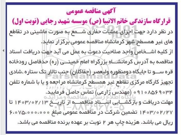 مناقصه اجرای عملیات حفاری شمع به صورت ماشینی در تقاطع های غیر همسطح شهر