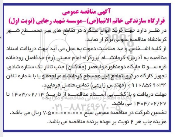 مناقصه خرید انواع میلگرد در تقاطع های غیر همسطح