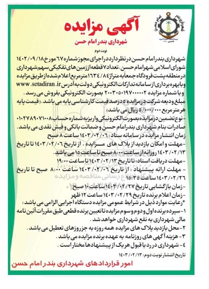 مزایده فروش تعداد 7 قطعه از زمینهای تفکیکی - نوبت دوم