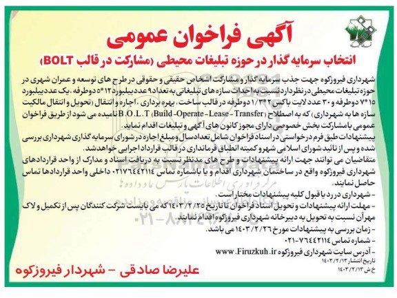 انتخاب سرمایه گذار در حوزه تبلیغات محیطی مشارکت در قالب BOLT