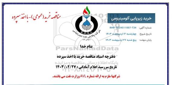 مناقصه  خرید زیرپایی آلومینیومی 