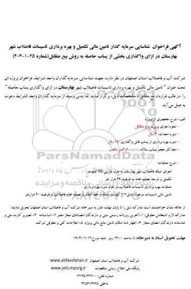 فراخوان مزایده و مناقصه شناسایی سرمایه گذار تامین مالی تکمیل و بهره برداری تاسیسات فاضلاب شهر