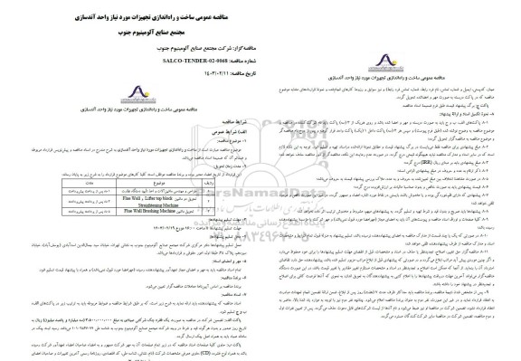 مناقصه عمومی ساخت و راه اندازی تجهیزات مورد نیاز واحد آندسازی