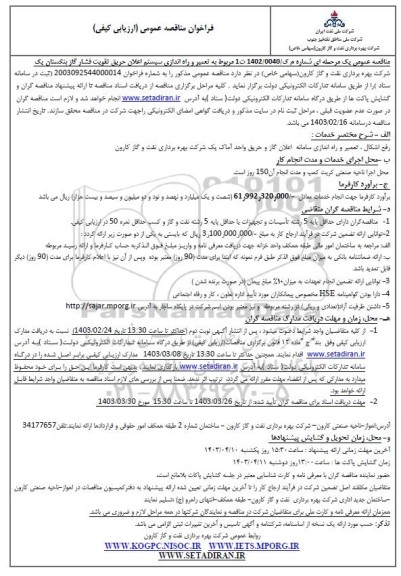 فراخوان مناقصه تعمیر و راه اندازی سیستم اعلان حریق تقویت فشار گاز 