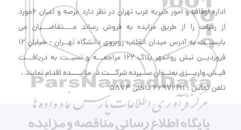 مزایده فروش عرصه و اعیان 6 مورد از رقبات 