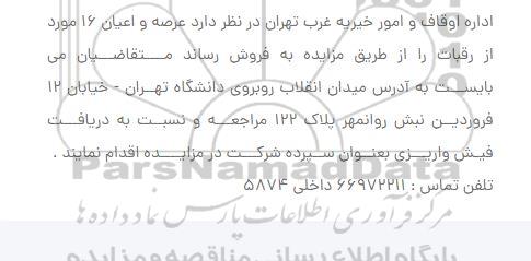 مزایده  فروش عرصه و اعیان 16 مورد از رقبات