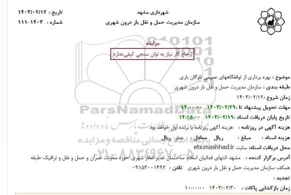 مزایده بهره برداری از توقفگاههای عمومی ناوگان باری