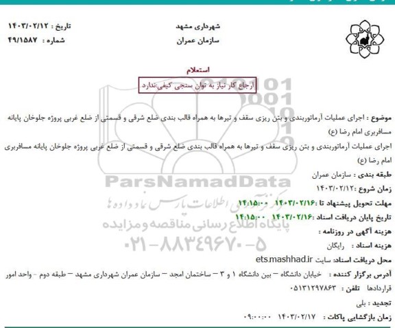 استعلام اجرای علملیات آرماتوربندی و بتن ریزی سقف و تیرها به همراه قالب بندی...