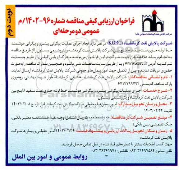 فراخوان  انجام اجرای عملیات پیگرانی پیشرو و پیگرانی هوشمند خط لوله حاوی نفت سفید نوبت دوم 