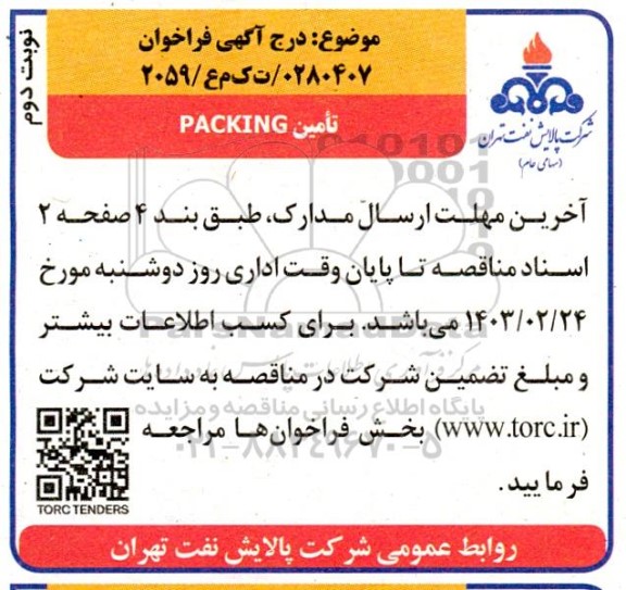 فراخوان تامین PACKING نوبت دوم 