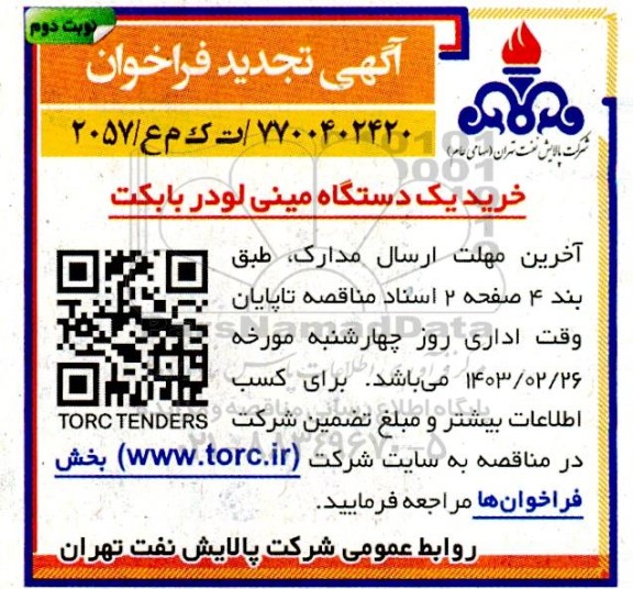 فراخوان خرید یکدستگاه مینی لودر بابکت تجدید  نوبت دوم 
