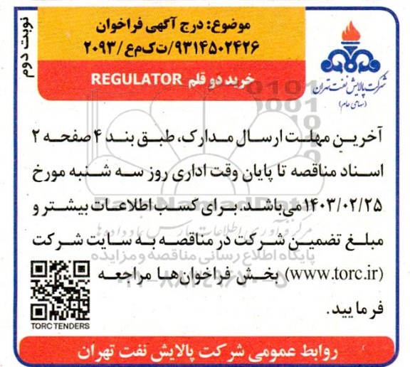 فراخوان خرید دو قلم REGULATOR نوبت دوم 