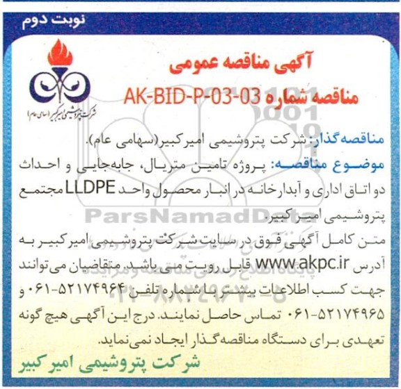 مناقصه تامین متریال، جابجایی و احداث دو اتاق اداری و آبدارخانه نوبت دوم 