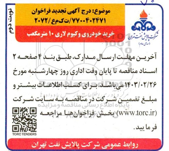 تجدید فراخوان خرید خودروی وکیوم لاری 10 مترمکعب  نوبت دوم 