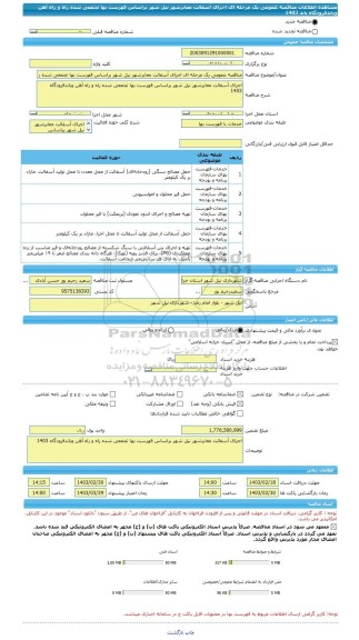 مناقصه، مناقصه عمومی یک مرحله ای اجرای آسفالت معابرشهر نیل شهر براساس فهرست بها تجمعی شده راه و راه آهن وباندفرودگاه  باند 1403