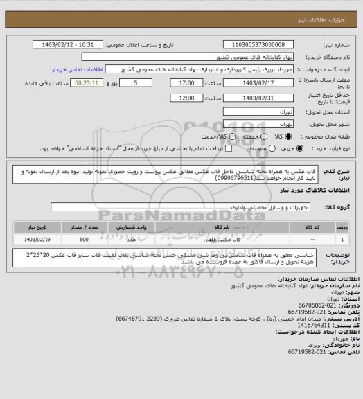 استعلام قاب عکس به همراه تخته شاسی داخل قاب عکس 
مطابق عکس پیوست و رویت حضوری نمونه
تولید انبوه بعد از ارسال نمونه و تایید کار انجام خواهد شد(09906796511)
