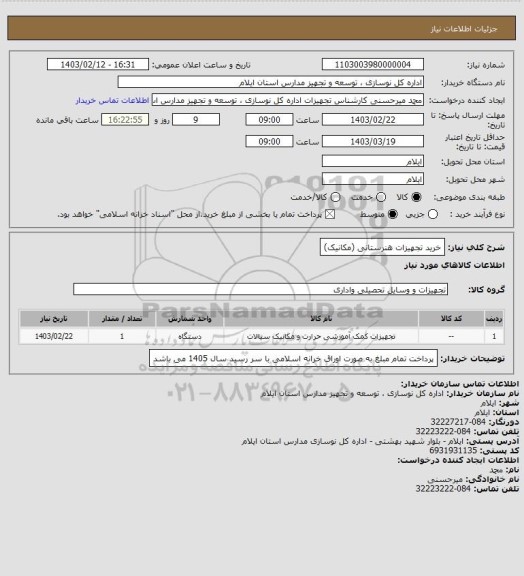 استعلام خرید تجهیزات هنرستانی (مکانیک)