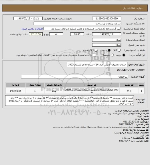 استعلام خدمات تعمیرات کانکس انبار 14 - تسویه اواخر تابستان1403