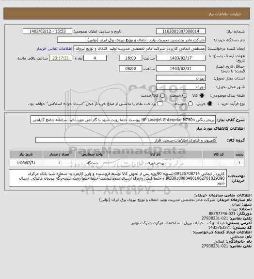 استعلام پرینتر رنگی HP Laserjet Enterprise M750n پیوست حتما رویت شود
 
با گارانتی مورد تائید سامانه جامع گارانتی