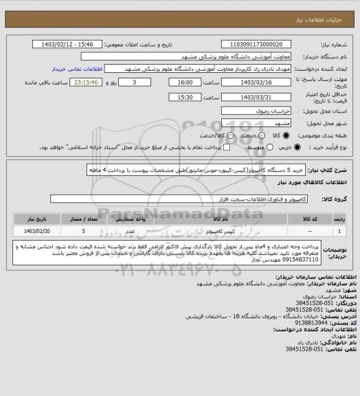 استعلام خرید 5 دستگاه کامپیوتر(کیس-کیبورد-موس-مانیتور)طبق مشخصات پیوست با پرداخت 4 ماهه