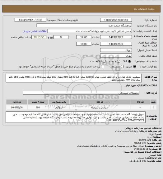 استعلام سیلیس مارک هاروارد برای فیلتر شنی مدل s360sx سایز 0.5 تا 0.8 mm مقدار 150 کیلو
سایز0.9 تا 1.2 mm مقدار 150 کیلو
سایز2تا3 mm چهارصد کیلو