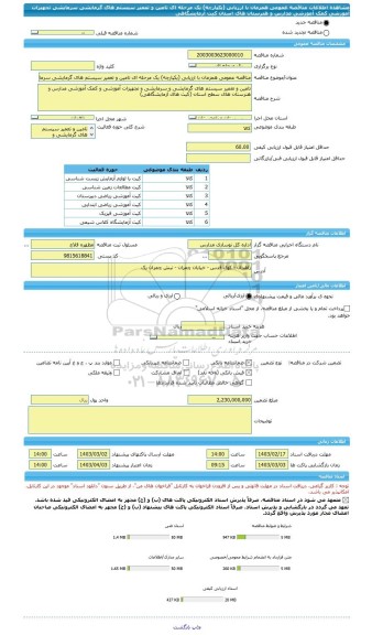 مناقصه، مناقصه عمومی همزمان با ارزیابی (یکپارچه) یک مرحله ای تامین و تعمیر سیستم های گرمایشی سرمایشی تجهیزات آموزشی کمک آموزشی مدارس و هنرستان های استان کیت آزمایشگاهی