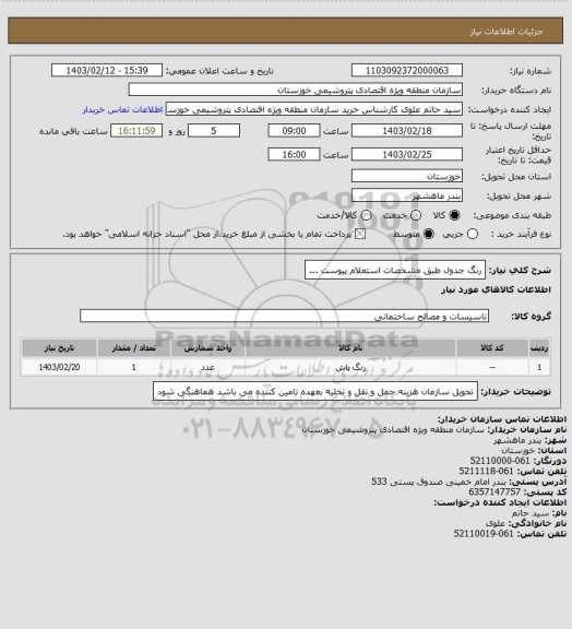 استعلام رنگ جدول طبق مشخصات استعلام پیوست ...