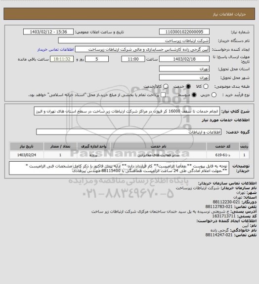 استعلام انجام خدمات تا سقف 16000 کر فیوژن در مراکز شرکت ارتباطات زیر ساخت در سطح  استان های تهران و البرز