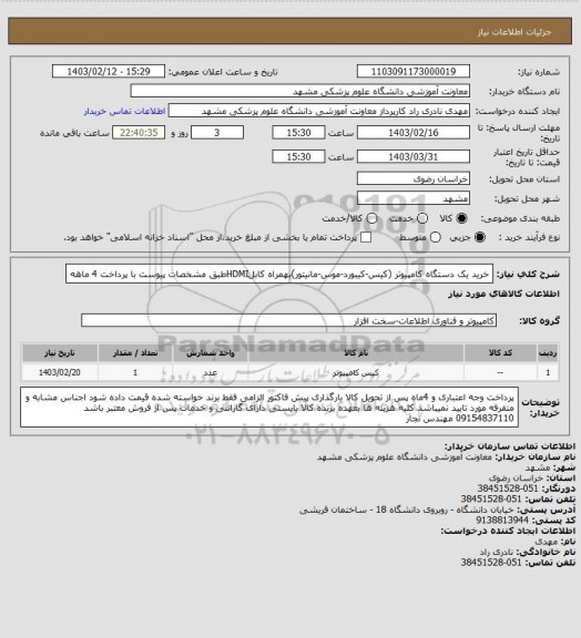 استعلام خرید یک دستگاه کامپیوتر (کیس-کیبورد-موس-مانیتور)بهمراه کابلHDMIطبق مشخصات پیوست با پرداخت 4 ماهه