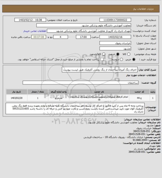استعلام اجرای رنگ آمیزی ساختمان از رنگ روغنی آکرولیک طبق لیست پیوست