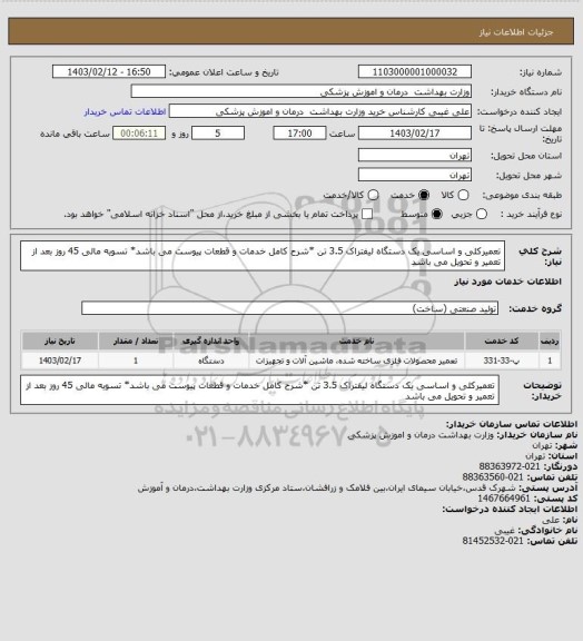 استعلام تعمیرکلی و اساسی یک دستگاه لیفتراک 3.5 تن *شرح کامل خدمات و قطعات پیوست می باشد* تسویه مالی 45 روز بعد از تعمیر و تحویل می باشد