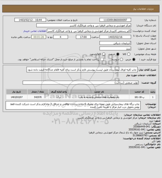 استعلام چاپ کلیه اوراق بیمارستان طبق لیست پیوستی لازم بذکر است برای کلیه اقلام جداگانه قیمت داده شود