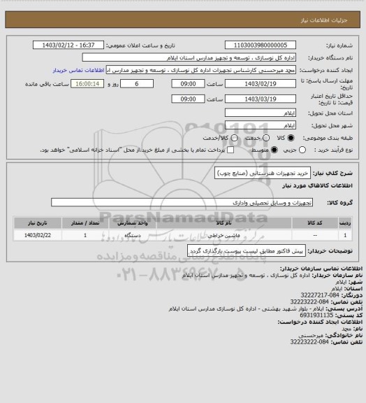 استعلام خرید تجهیزات هنرستانی (صنایع چوب)